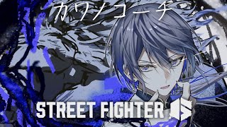 【スト6】カワノコーチ【小柳ロウ/にじさんじ】