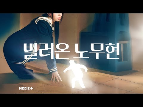 MC무현 (盧일릿) - 빌려온 노무현 (Lyric Video)