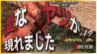 【α20 7days to die Darkness Falls #19】このMODと狂気の組み合わせはダメだ。そして貞子が迷惑すぎるっ！)ﾟ0ﾟ( ﾋｨｨ