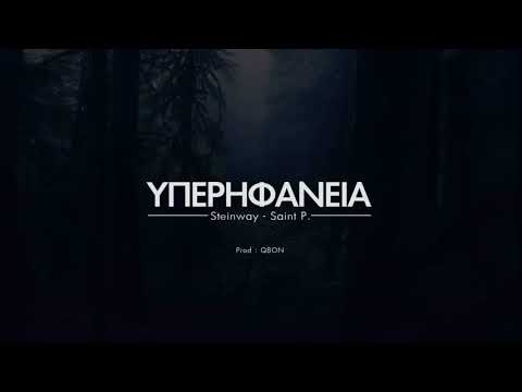 Steinway x Saint P. - Υπερηφανεια