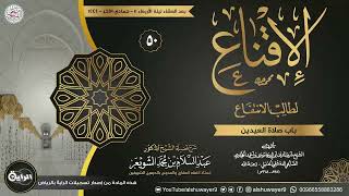 صورة ٥٠. شرح الإقناع لطالب الانتفاع | الشيخ أ.د عبدالسلام الشويعر