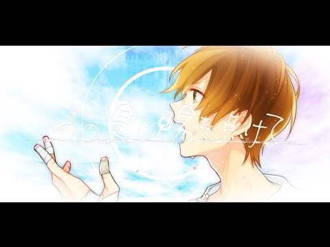 あの夏に陽を点けて