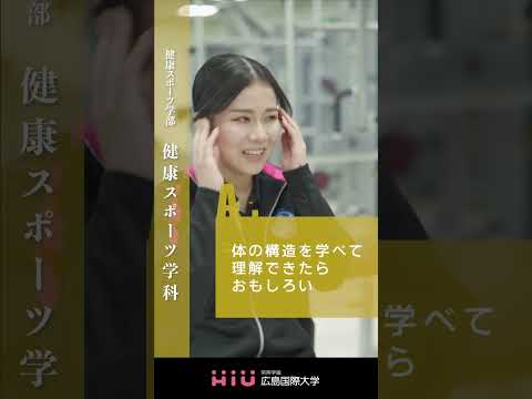 study 広島国際大学 健康スポーツ学科④