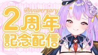 【🎉2周年記念配信✨】感謝と嬉しいお知らせ💗【#さやまぐ】