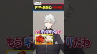 高級！伊勢海老のお刺身に感動する叶と葛葉 #くろなん #shorts 【ChroNoiR公式切り抜き】