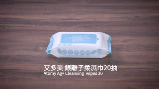 艾多美 銀離子柔濕巾20抽