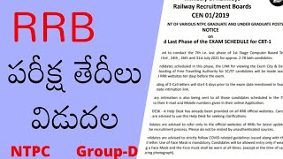 RRB NTPC 7TH PHASE EXAM DATES || RRB GROUP D EXAM DATE UPDATES