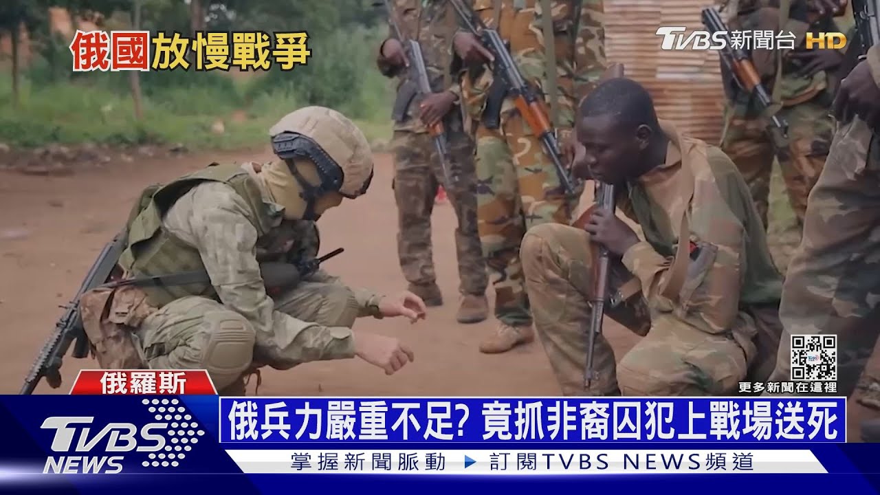 俄兵力嚴重不足? 竟抓非裔囚犯上戰場送死