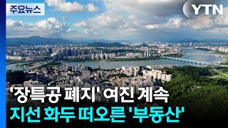 '장특공 폐지' 여진 계속...지선 화두 떠오른 '부동산' / YTN