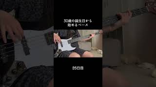 今日は気分転換に違う曲🎶 #100日後に上手くなるベーシスト #30歳から始めるベース #30歳 #ベース