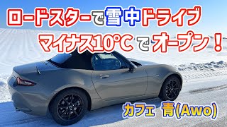 【ロードスター乗りは冬でもオープン？】マイナス10℃の雪国ドライブ。然別の星空と扇ヶ原の絶景 /カフェ青/ Driving in Hokkaido, Japan