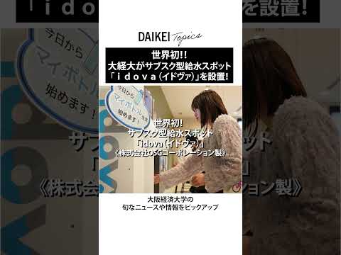 EXPO2025 共創チャレンジ　「ステハジ」プロジェクトに参画！サブスク型給水スポット「ｉｄｏｖａ（イドヴァ）」を設置【大阪経済大学】