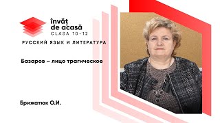 "Базаров- лицо трагическое"