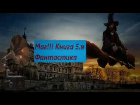 Маг Аудиокнига Книга 5.я