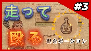 【Potion Craft】 混合ポーション作れた！ #3