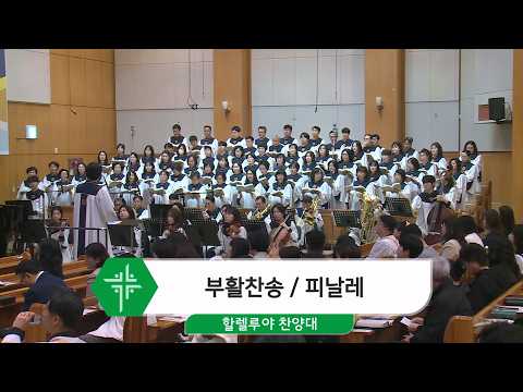 [26.04.05] 할렐루야 찬양대 - 부활찬송 / 피날레 <span class=