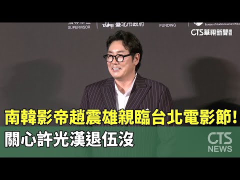 南韓影帝趙震雄親臨台北電影節！　關心許光漢退伍沒