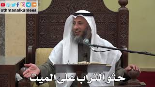 1025 - حثو التراب على الميت - عثمان الخميس - دليل الطالب