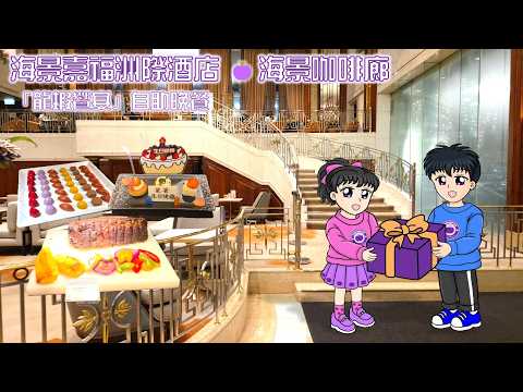 [香港自助餐] 「龍蝦饗宴」自助晚餐 @海景嘉福洲際酒店 ．海景咖啡廊