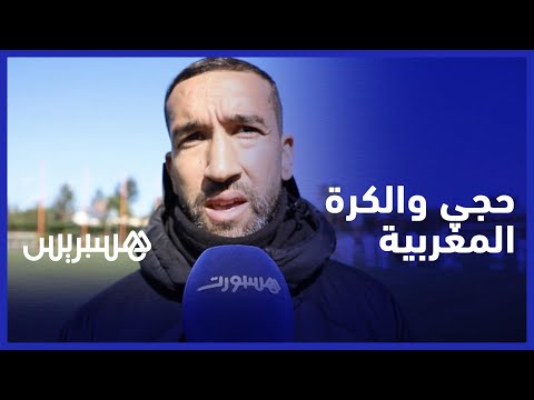 يوسف حجي الكرة المغربية في تطور وتحسن مستمر .. وابني يشجع الوداد البيضاوي