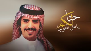 حنا لكم ياهل العوجا جفران بن هضبان