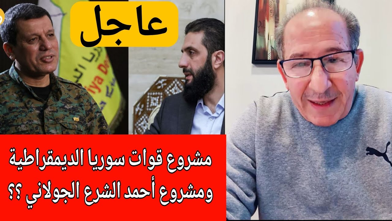 مشروع قوات سوريا الديمقراطية و مشروع أحمد الشرع  !؟ / محمد يسر بث مباشر
