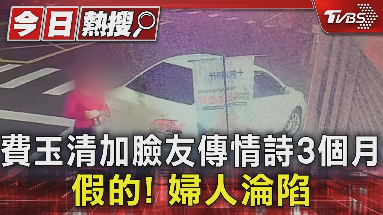 假的！費玉清加臉友　傳情詩3個月婦人淪陷