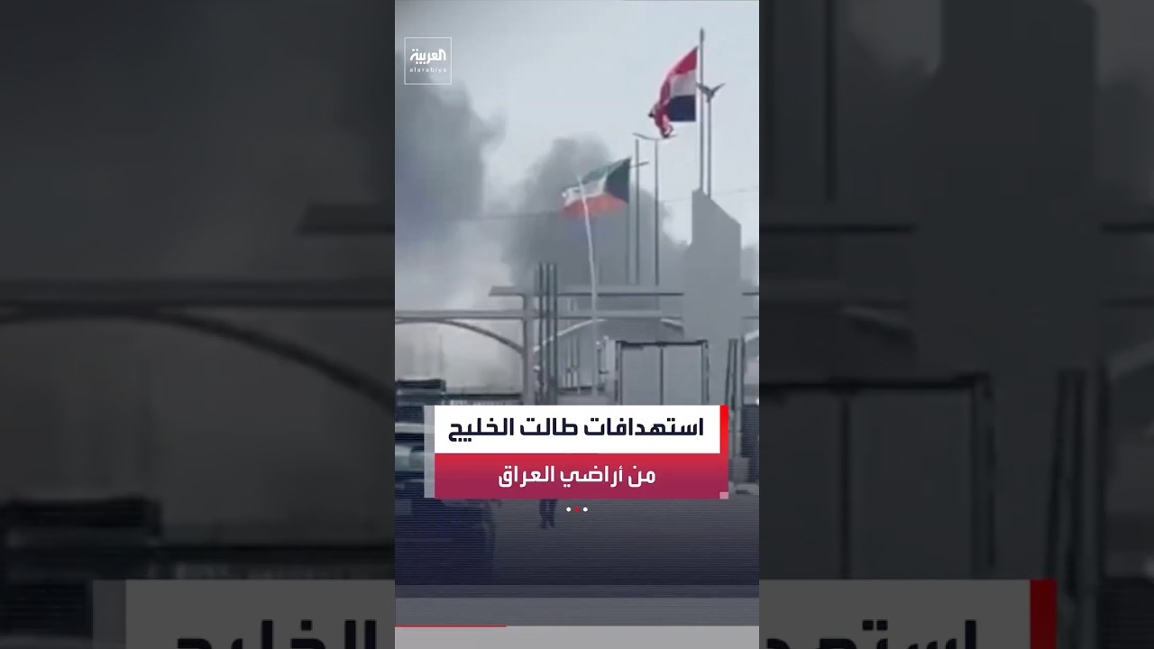 فيديو | أبرز الاعتداءات التي نفذتها المليشيات التابعة لإيران من الأراضي العراقية على دول الخليج