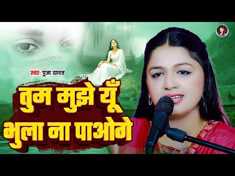 तुम मुझे यूँ भुला न पाओगे #Puja Yadav |Tum Mujhe Yun Bhula Na Poge| filmi geet - Hit 80s song