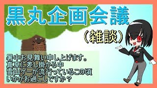 黒丸企画会議～暑中見舞い編～