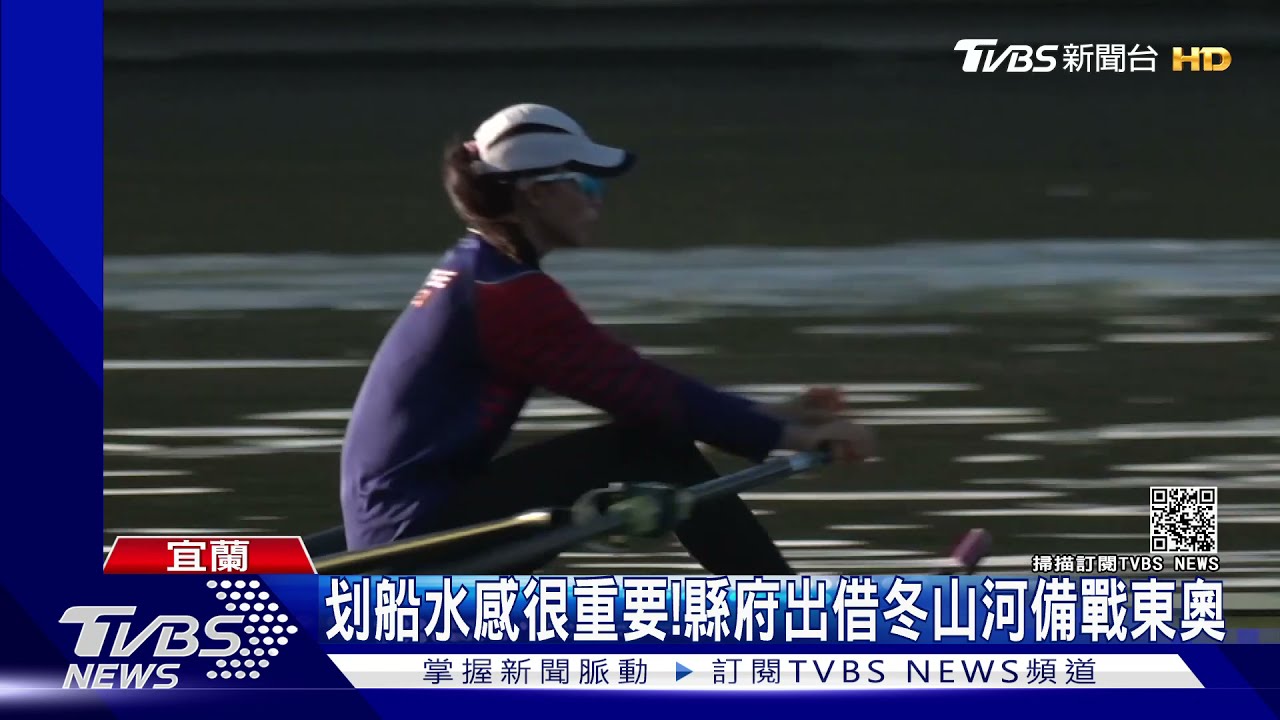 「划船甜姐兒」黃義婷備戰東奧 冬山河最後衝刺