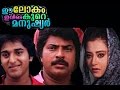 Ee Lokam Ivide Kure Manushyar Malayalam Full Movie Mammootty Amjad Khan Rahman Rohini Movies