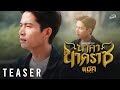 TEASER นาคานาคราช Cover Version แม็ค วัชรพล 4 พ ค นี