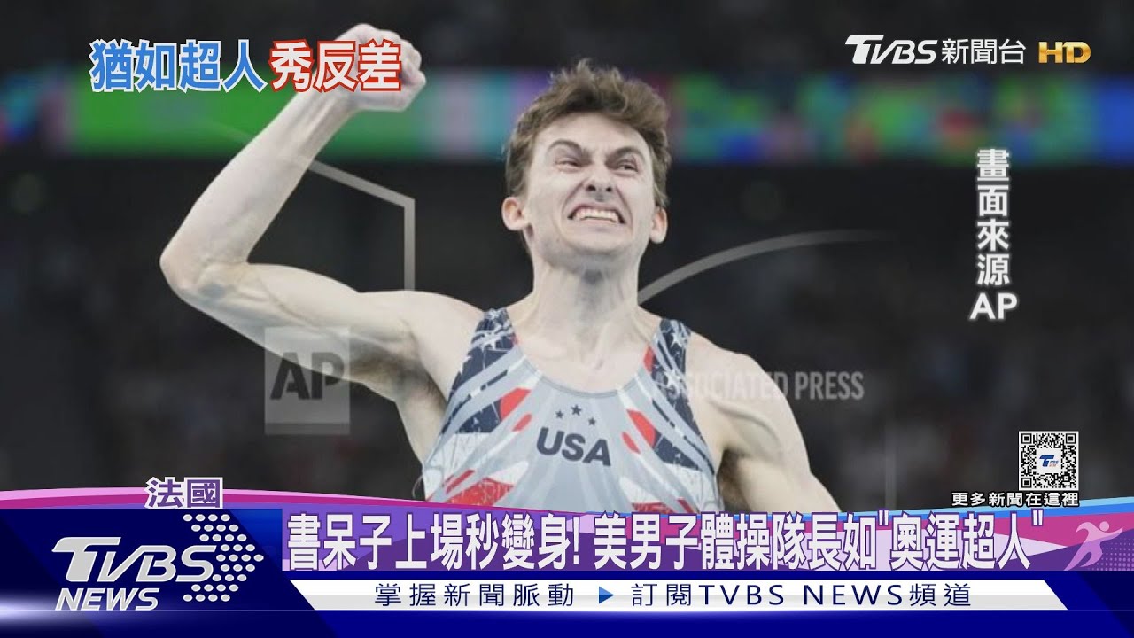 書呆子上場秒變身! 美男子體操隊長如「奧運超人」