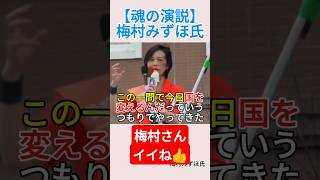 【魂の演説】梅村みずほ氏＃shorts ＃梅村みずほ ＃参政党 ＃政治 ＃演説