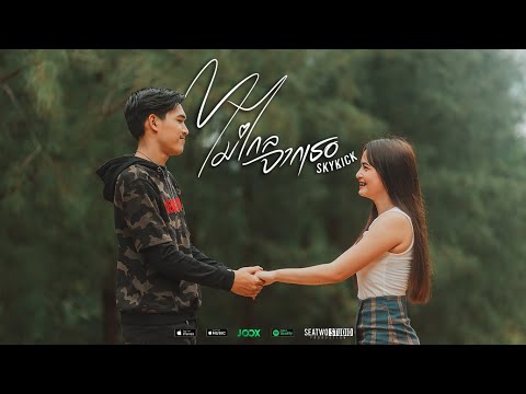 ไม่ไกลจากเธอ - Skykick [OFFICIAL MV]
