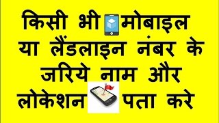 How To Track Mobile and Landline Location And name [in Hindi]