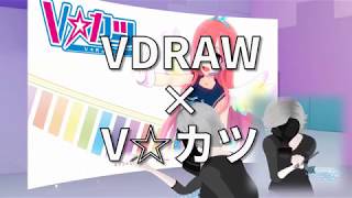 VDRAWでVカツしてみた！【らぷたん】