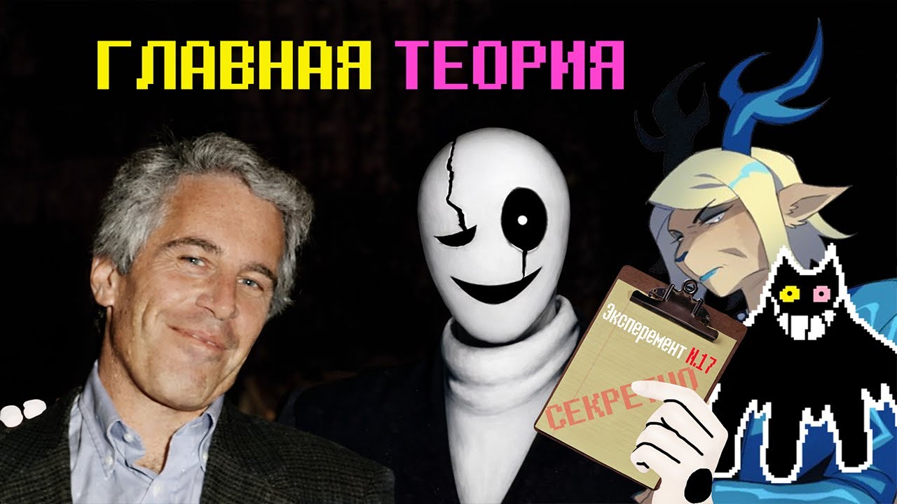 ТЕОРИЯ "ГАСТЕРА" I КАК ОН ЗАМЕШАН В ФАЙЛАХ ЕПШТЕЙНА? (СЮЖЕТ ДЕЛЬТАРУНА РАСКРЫТ НА 99,9%)