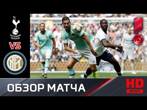 04.08.2019 Тоттенхэм - Интер - 1:1 (по пен. 3:4). Обзор матча