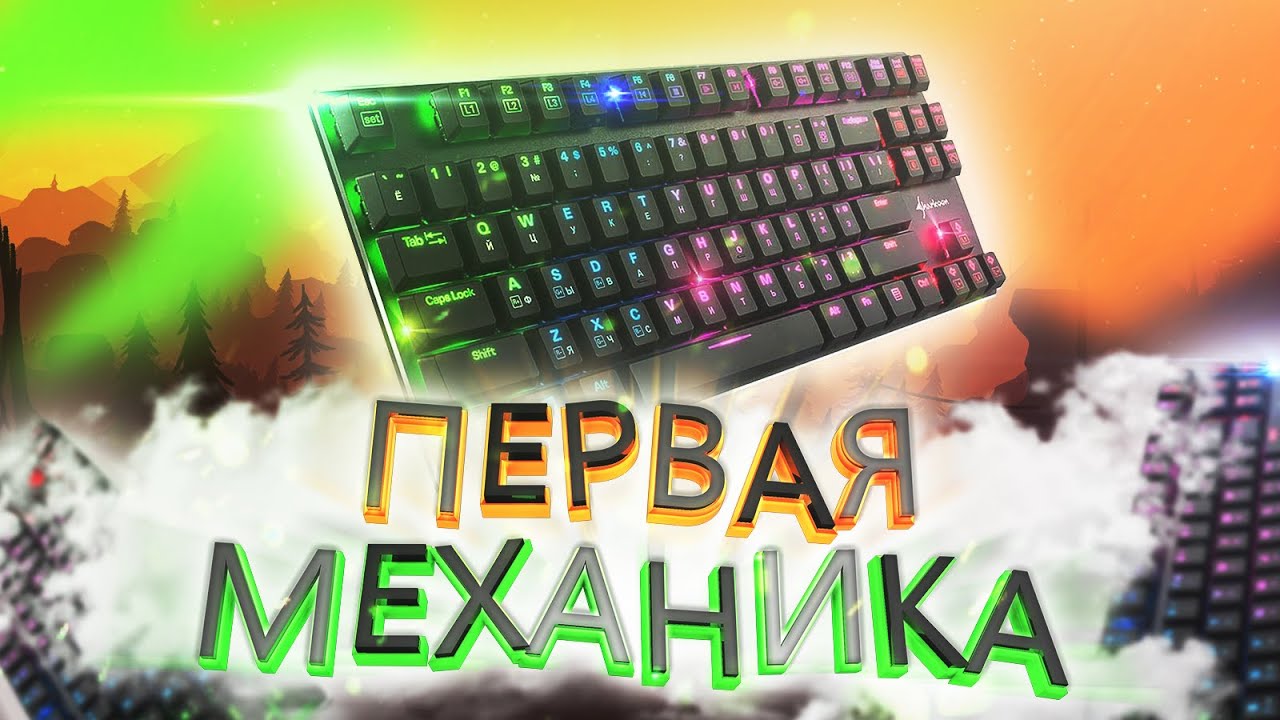 Игровая клавиатура Sharkoon PureWriter RGB (slim, Kailh Red switches, RGB подсветка, USB)