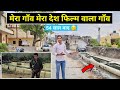 मेरा गाँव मेरा देश फिल्म वाला असली गाँ
