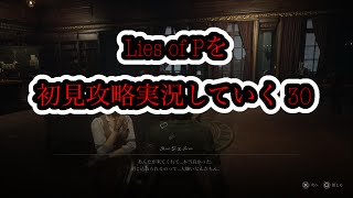 Lies of Pを初見攻略実況していく 30
