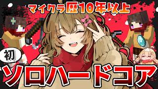 【最終回】ついに最終戦エンドラ討伐へ！ソロで立ち向かうハードコアの世界 #9【マイクラ/超雑談】