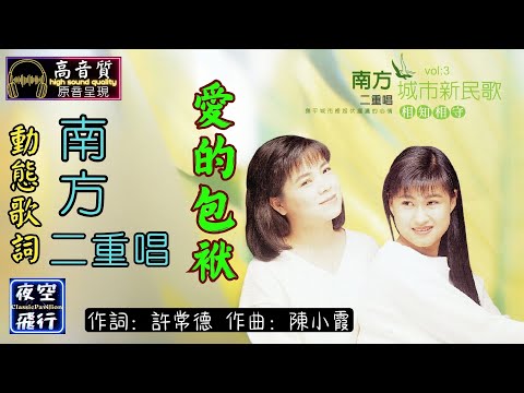 南方二重唱-愛的包袱 [動態歌詞] Lyrics [高音質] 詞：許常德 曲：陳小霞