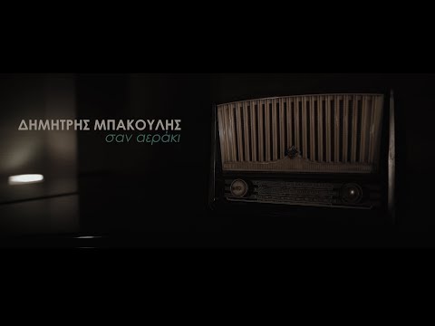Δημήτρης Μπάκουλης - Σαν αεράκι