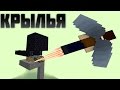 Ускоритель для Элитры/Elytra.Механизм. Ускоритель для Элитры/Elytra.Механизм.