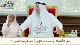 314 - هل الأطفال وأصحاب الإبل أكثر عرضة للعين؟ - عثمان الخميس