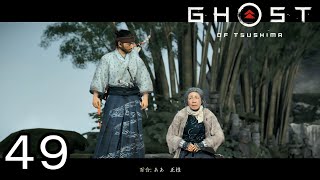 百合と正【GHOST OF TSUSHIMA】４９