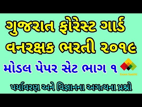 Gujarat Forest Guard Van rakshak bharti 2019 Model Paper Part 1| ફોરેસ્ટ ગાર્ડ મોડેલ પેપર IMP Video